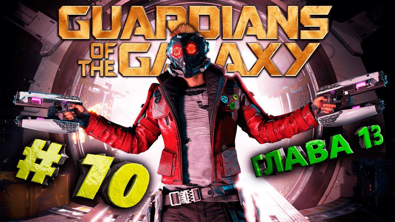 Marvel's Guardians of the Galaxy (Стражи Галактики) Стрим #10