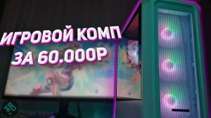 СОБРАЛ ОТЛИЧНЫЙ ИГРОВОЙ КОМП ЗА 60К / СБОРКА ПК?