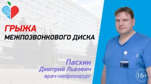 Грыжа межпозвонкового диска