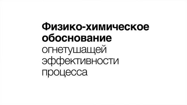 Специализированная Двухкомпонентная Композиция для Пожаротушения СДКП