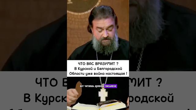 В Курской и Белгородской области уже война настоящая, что вас вразумит ? Протоиерей Андрей Ткачев