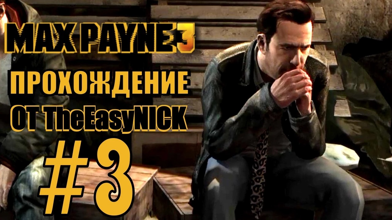 Max Payne 3. Прохождение. #3. Грустно в Нью-Джерси.