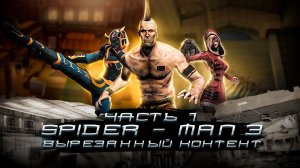 ВЫРЕЗАННЫЙ КОНТЕНТ ИЗ ЧЕЛОВЕКА-ПАУКА 3 (ЧАСТЬ 1)