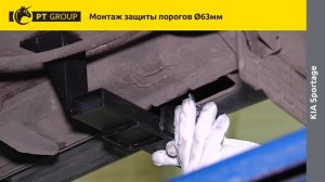 KIA SPORTAGE Монтаж защиты порогов