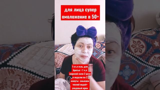 ЗАБУДЬТЕ О МОРЩИНАХ!!!!СУПЕР ОМОЛОЖЕНИЕ ДЛЯ ЛИЦА в 50+ всего два ингредиента!!!!