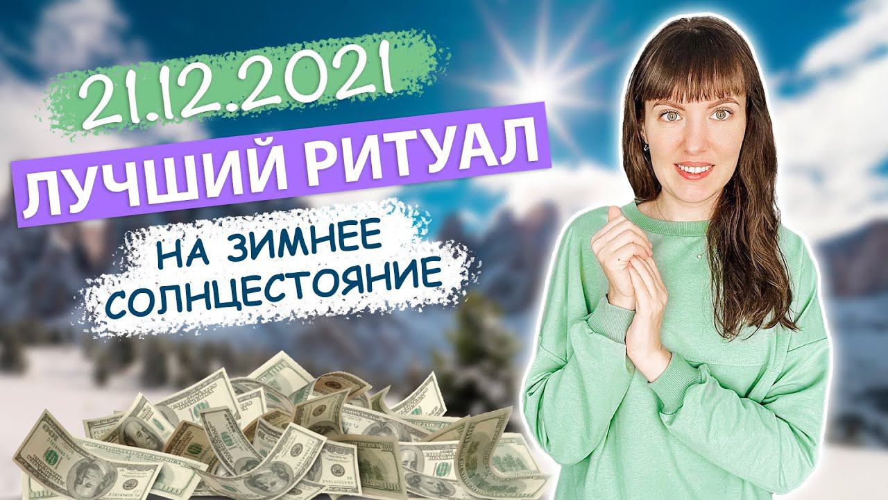 ☀️ 21.12 ЗИМНЕЕ СОЛНЦЕСТОЯНИЕ и Зеркальная дата, притяни БОГАТСТВО в мощный день смотреть онлайн