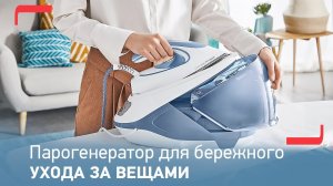 Парогенератор Tefal Express Protect SV9202E02 для эффективного и безопасного глажения