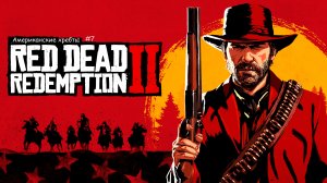 американские хребты: Red Dead Redemption 2 #7