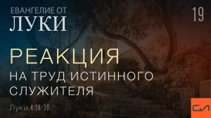 Луки 4:14-30. Реакция на труд истинного служителя | Андрей Вовк | Слово Истины