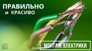 Монтаж электрики в деревянном доме: правильно, красиво
