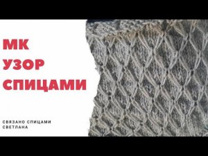 МК узор спицами с вытянутыми петлями/узор ромбы вытянутые петли/ узор для джемпера/ красивый узор