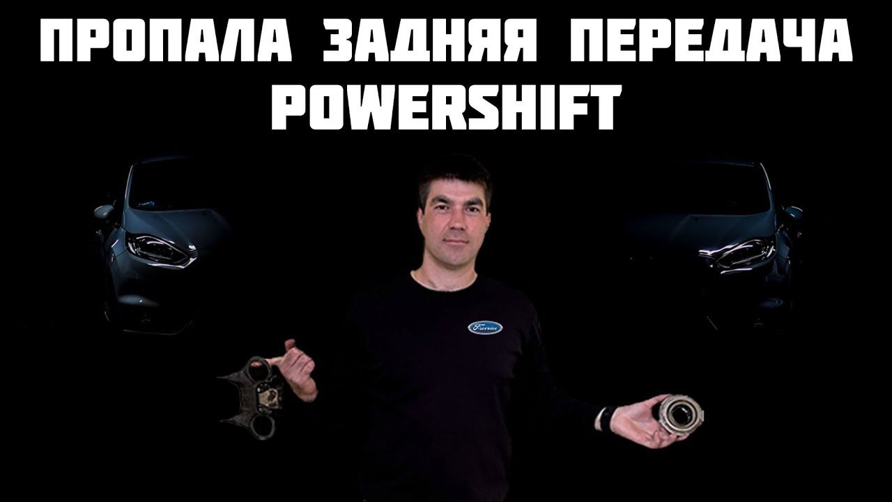 Пропала задняя передача Ford Focus III PowerShift