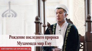 Рождение последнего пророка Мухаммада мир Ему– Урунбаев Мирзобобуржон | Пятничная проповедь