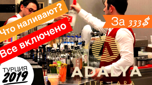 ВСЕ ВКЛЮЧЕНО! Что Наливают в Турции? Я в ШОКЕ! Отдых за 333$ Дискотека Адалия Элит Лара Анталия 2019