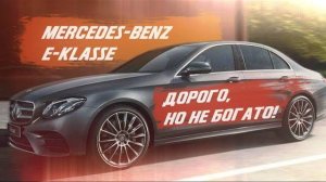 Mercedes E - класс, дорого, но не богато! [ДОРОГОЙ САЛОН ДЛЯ E-CLASS 2021]