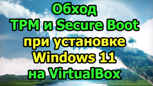 Обход TPM и Secure Boot при установке Windows 11 на VirtualBox