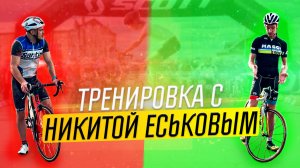 Тренировка на велотреке с Никитой Еськовым