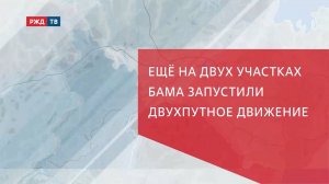 Ещё на двух участках БАМа запустили двухпутное движение