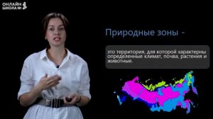 Природные зоны России. Видеоурок 7.1. Окружающий мир 4 класс
