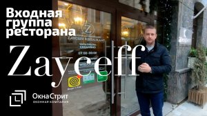 Алюминиевая входная группа и дверь для ресторана Zayceff