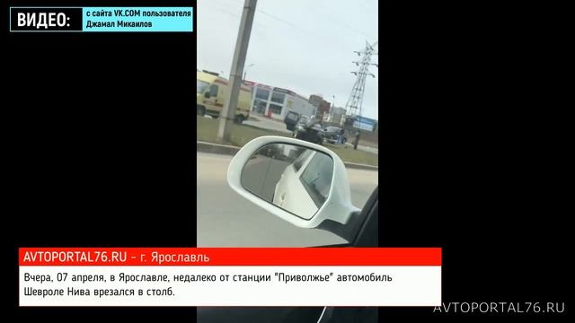 07 04 2020 В Ярославле Нива врезалась в столб последствия смотреть онлайн