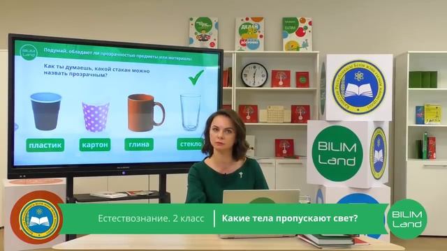 2 класс. Естествознание. Какие тела пропускают свет. 08.04.2020