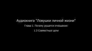 ЛЛЖ. Глава 1. Почему рушатся отношения. 1.3 Совместные цели