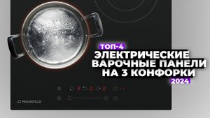 ТОП-4: Лучшие электрические варочные панели на 3 конфорки  Рейтинг 2024 года