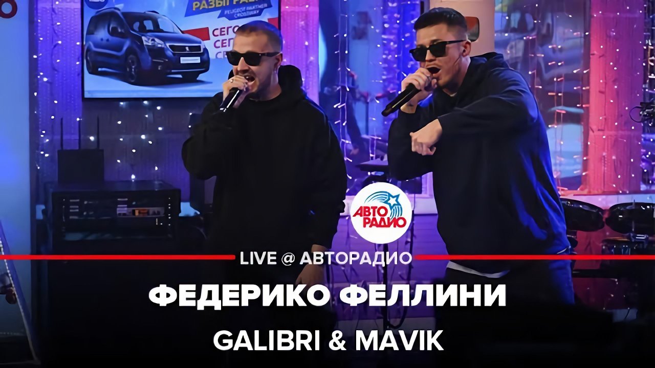 Galibri mavik федерико. Galibri mavik концерт. Мавик Федерико Феллини. Galibri x mavik - Федерико Феллини. Galibri & mavik - Федерико Феллини (премьера клипа).