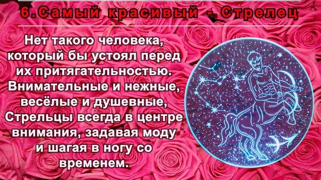 САМЫЙ ЛУЧШИЙ ЗНАК ЗОДИАКА.