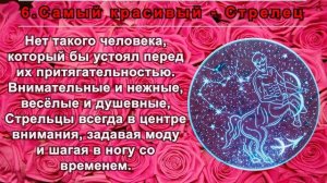 САМЫЙ ЛУЧШИЙ ЗНАК ЗОДИАКА.