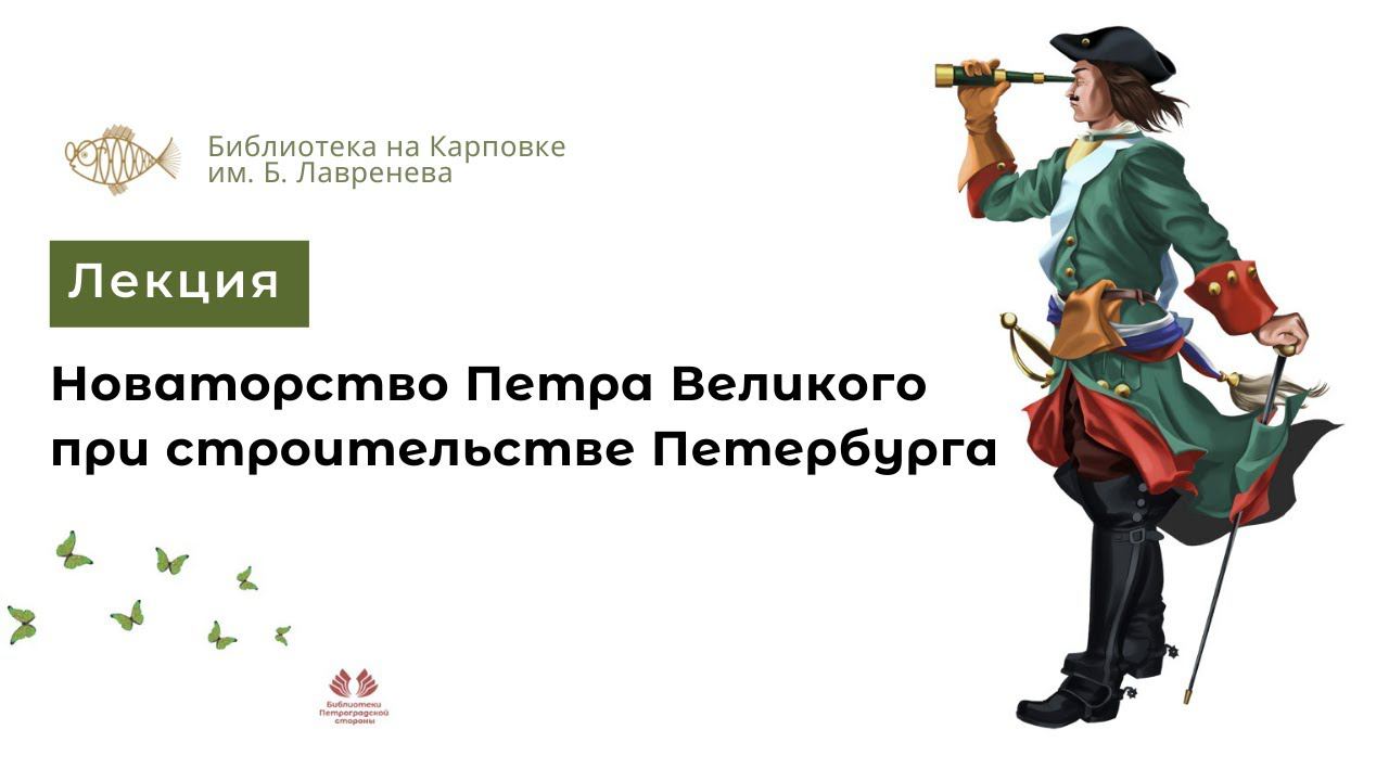Лекция "Новаторство Петра Великого при строительстве Петербурга"