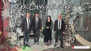 гр. Стхаяр Муьгьуьббат 2022