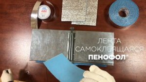 Лента ПЕНОФОЛ самоклеящаяся