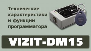 Программатор VIZIT-DM15. Технические характеристики и функции.mp4