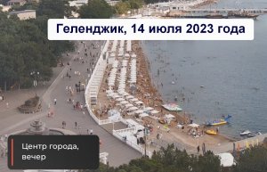 Геленджик 14 июля 2023 года, пляжи, вода в море чистая