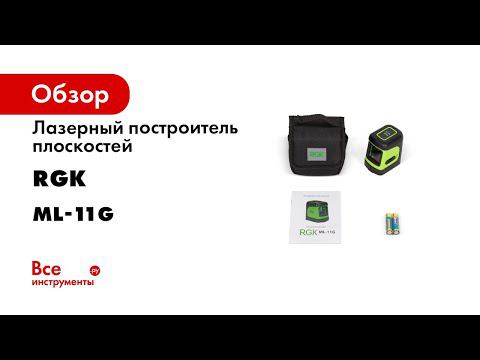 Обзор бюджетных лазерных уровней RGK ML 11 и ML 11G