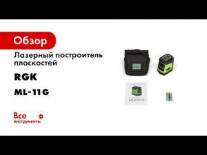 Обзор бюджетных лазерных уровней RGK ML 11 и ML 11G