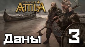 Total War: Attila Прохождение - Даны. Хрефнесхольт #3