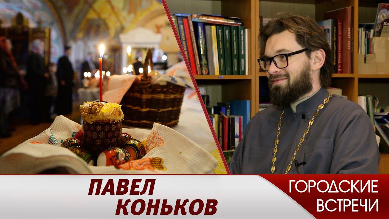 Пасхальные традиции // «Городские встречи»