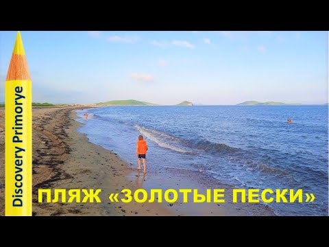 ПЛЯЖ ЗОЛОТЫЕ ПЕСКИ В БУХТЕ БОЙСМАНА ? ex ПУКСАХОН