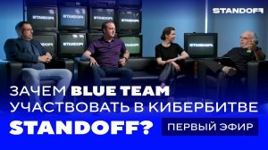 Зачем blue team участвовать в кибербитве Standoff. Часть первая