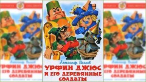 Урфин Джюс и его деревянные солдаты #2 / Сказка / Аудиосказка