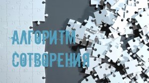 Алгоритм Сотворения