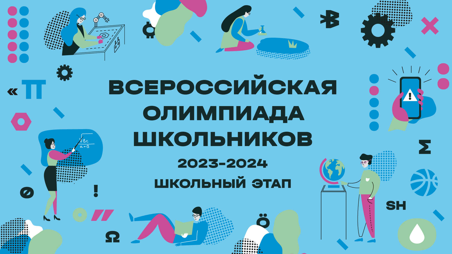 Совещание  по вопросам проведения ШЭ ВсОШ в 2023/2024 учебном году