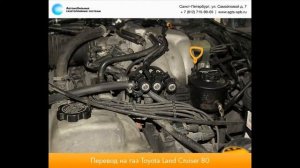 Перевод на газ Toyota Land Cruiser 80 4.5 v6 04.05.12