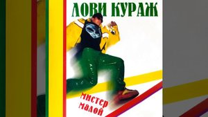 Лови кураж
