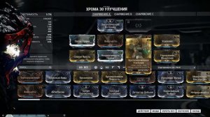 Warframe - Билд на Хрому