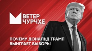 Выпуск новостей Ветер чурчхе18 04 24 | Почему Дональд Трамп выиграет выборы