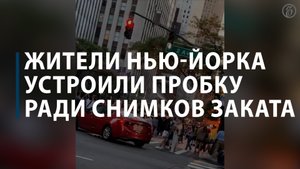 Жители Нью-Йорка устроили пробку ради снимков заката